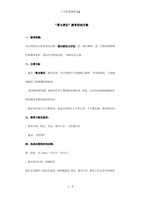 “爱与责任”教育活动具体方案