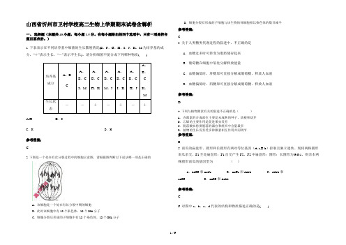 山西省忻州市卫村学校高二生物上学期期末试卷含解析