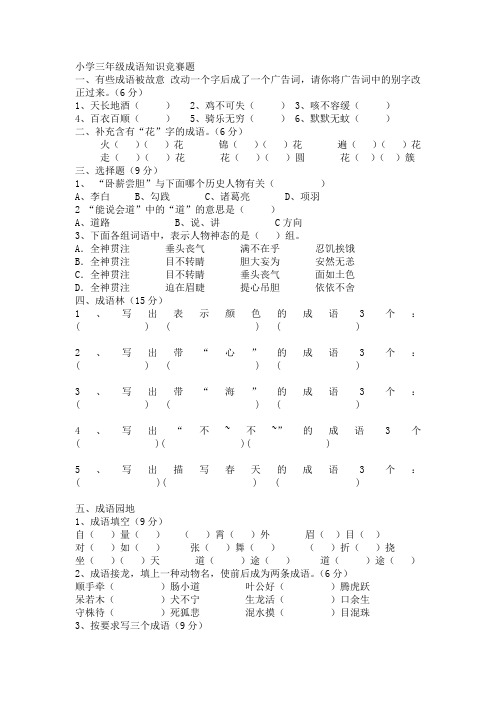 小学三年级成语知识竞赛题