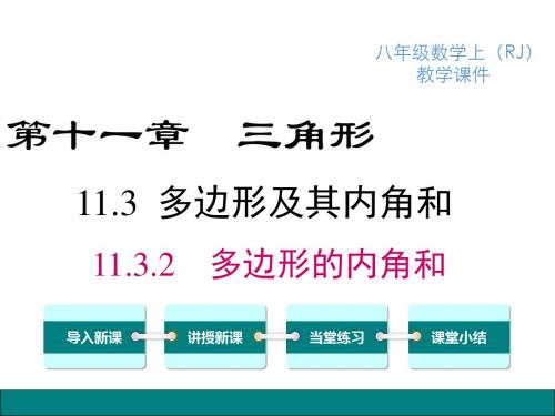 人教版八年级数学上册课件：11.3.2 多边形的内角和【精品】