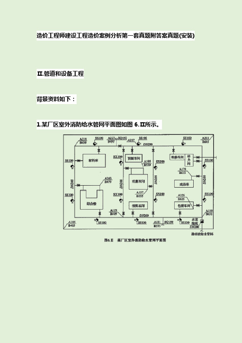 造价工程师建设工程造价案例分析第一套真题附答案真题(安装)