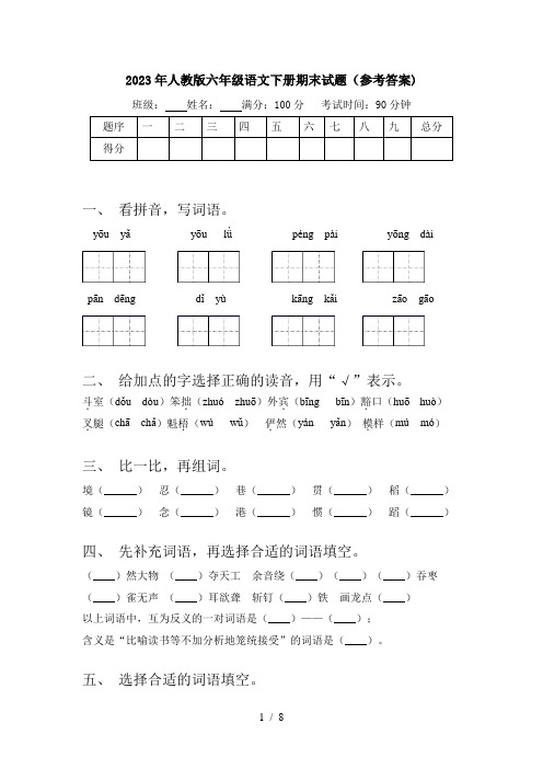 2023年人教版六年级语文下册期末试题(参考答案)