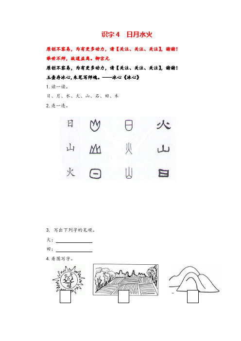 部编版一年级上册语文识字4  日月水火课时练习附答案志高