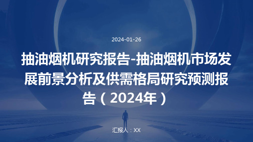 抽油烟机研究报告-抽油烟机市场发展前景分析及供需格局研究预测报告(2024年)