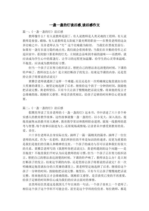 一盏一盏的灯读后感_读后感作文