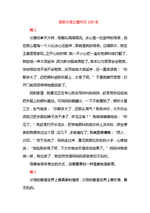 感受父母之爱作文100字