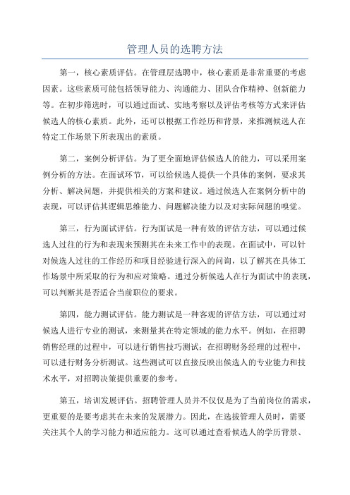 管理人员的选聘方法