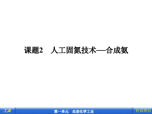 部编人教版高二化学选修2《第1单元走进化学工业课题2人工固氮技术——合成氨》课堂教学精品ppt课件