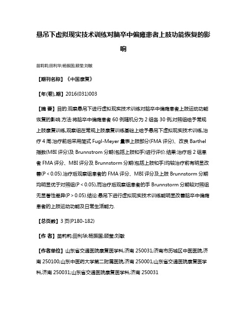 悬吊下虚拟现实技术训练对脑卒中偏瘫患者上肢功能恢复的影响