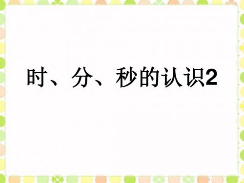 《时、分、秒的认识2》课件