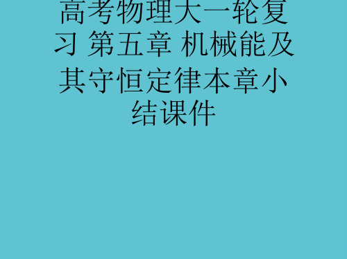 【完整】高考物理大一轮复习 第五章 机械能及其守恒定律本章小结资料PPT