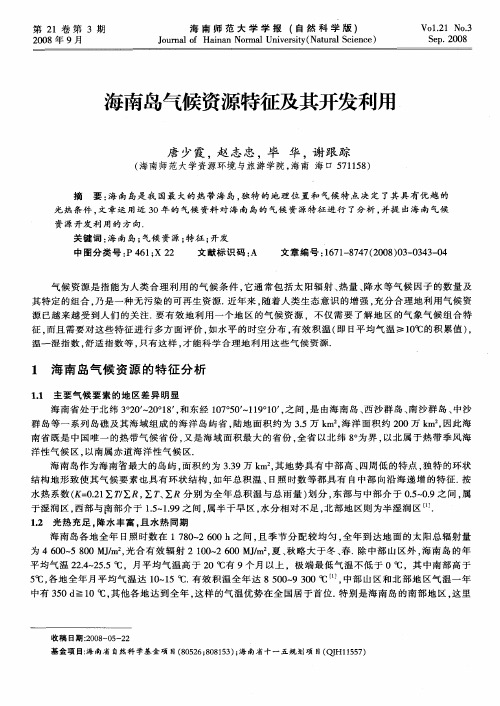 海南岛气候资源特征及其开发利用