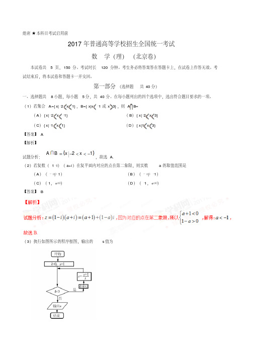 2017年高考北京卷理数试题解析(正式版)(解析版)