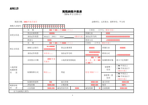 A06115《契税纳税申报表》(填写样例)