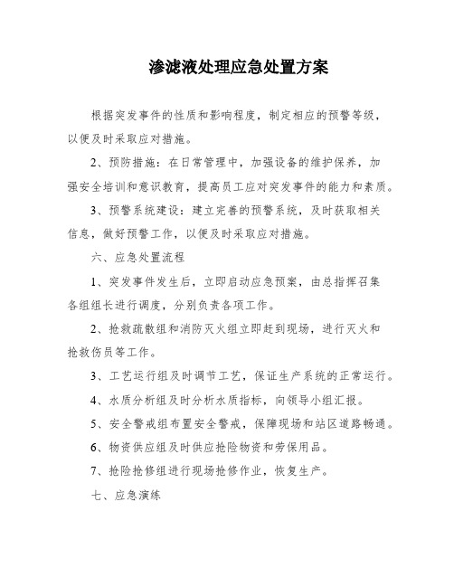 渗滤液处理应急处置方案