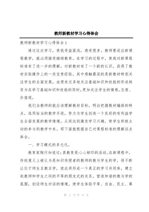 教师新教材学习心得体会