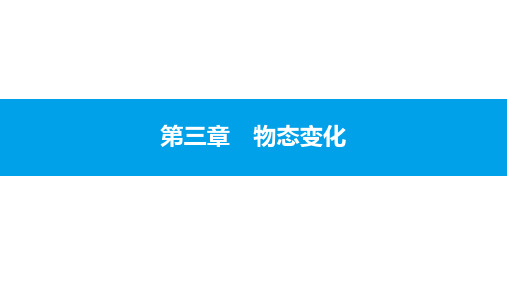 八年级物理上册同步课件:熔化和凝固