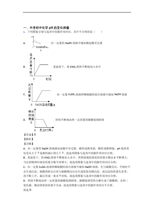 中考化学pH的变化图像-经典压轴题及详细答案