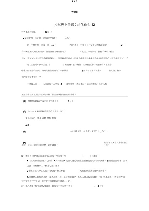 八年级语文上学期培优作业12苏教版-苏教版初中八年级全册语文试题