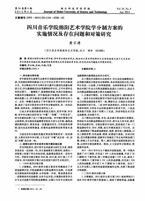 四川音乐学院绵阳艺术学院学分制方案的实施情况及存在问题和对策研究