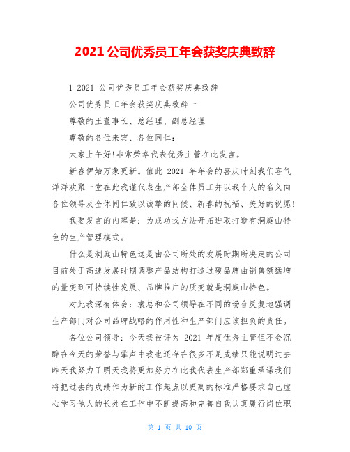 2021公司优秀员工年会获奖庆典致辞