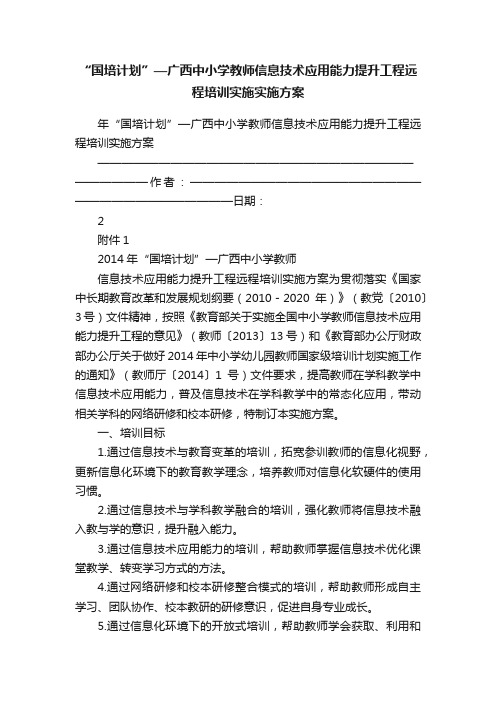 “国培计划”—广西中小学教师信息技术应用能力提升工程远程培训实施实施方案