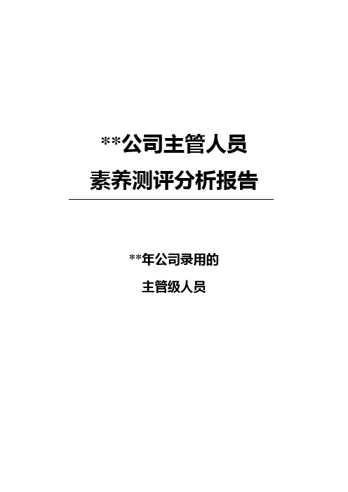 广东某大型企业主管级人员素养测评分析报告(40页)