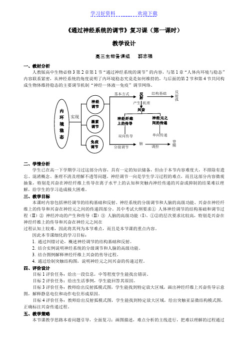 通过神经系统的调节复习教学设计