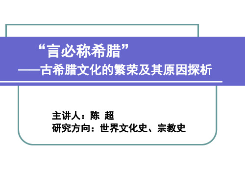 古希腊文化繁荣原因之考察 46页PPT文档