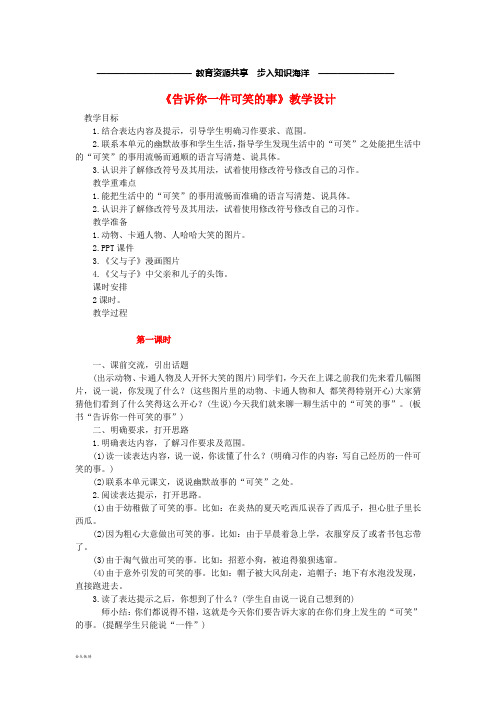     三年级语文上册 4《幽默》习作《告诉你一件可笑的事》教学设计 长春版