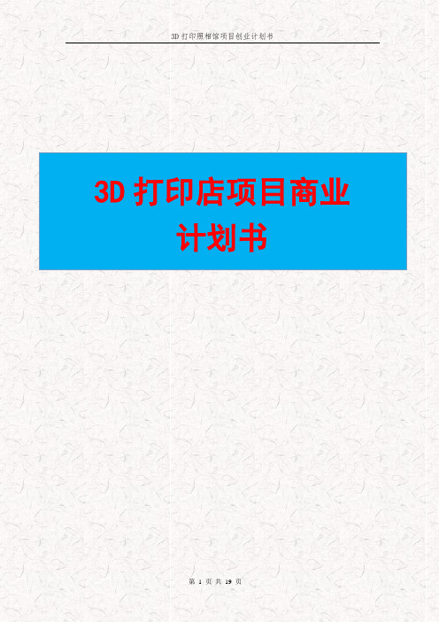 最新商业计划书-3D打印店项目商业计划书