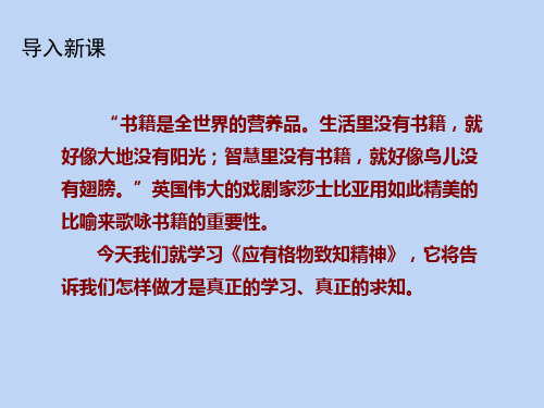 八年级语文部编版下册《应有格物致知精神》优秀PPT课件(共49页)