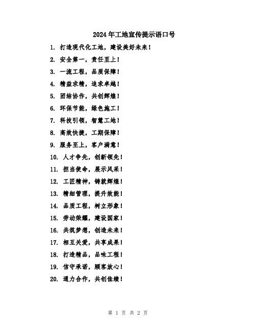 2024年工地宣传提示语口号