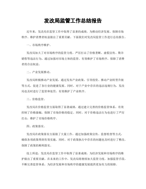 发改局监管工作总结报告