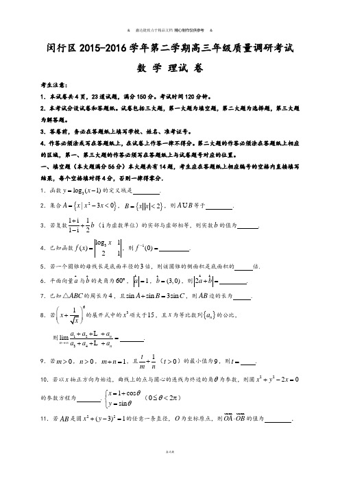 闵行区-第二学期高三年级质量调研考试.docx