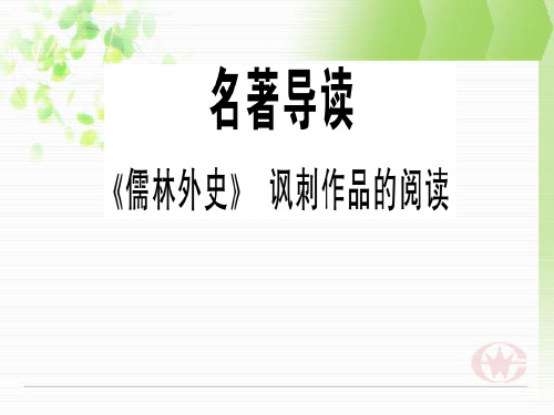 人教部编版语文九年级下册第三单元名著导读《儒林外史》课件 (共32张PPT)