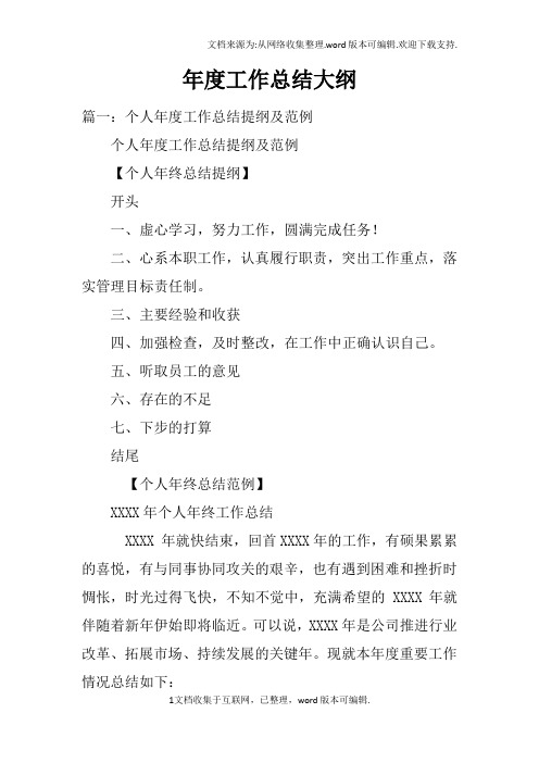 年度工作总结大纲