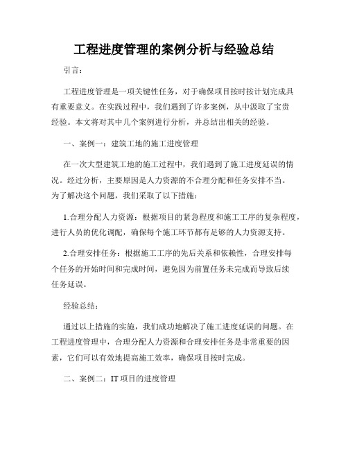 工程进度管理的案例分析与经验总结