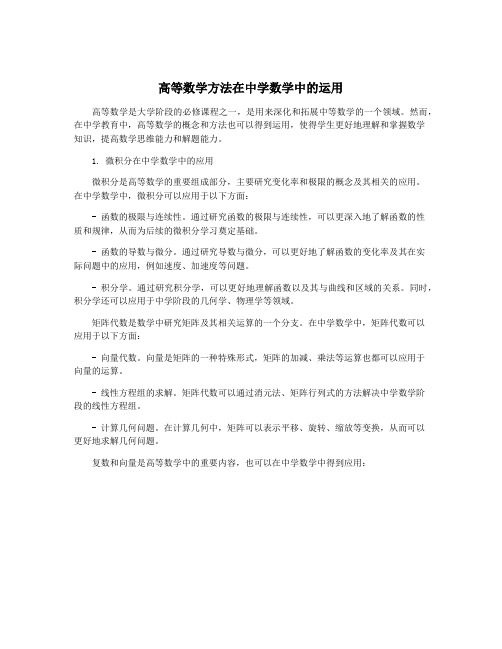 高等数学方法在中学数学中的运用