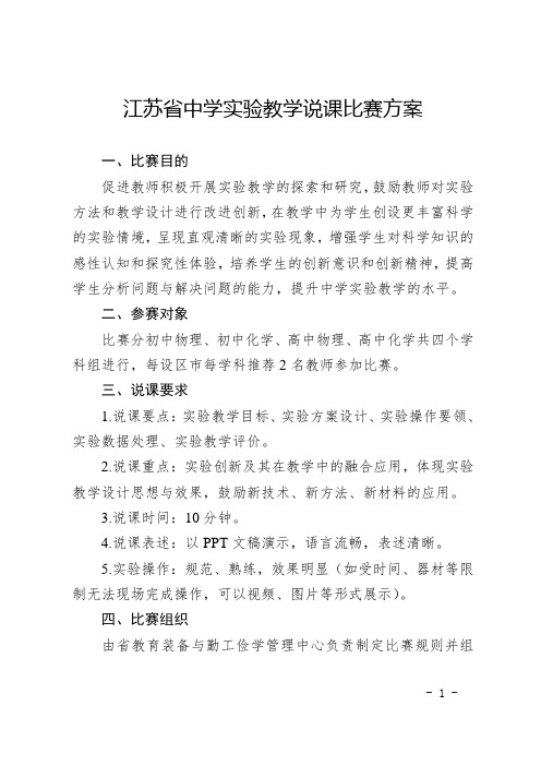 江苏中学试验教学说课比赛方案