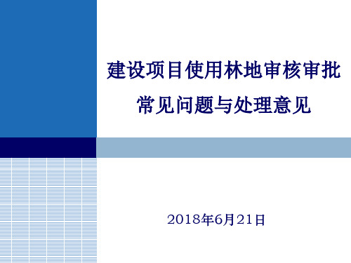 建设项目使用林地审核审批常见问题与处理意见