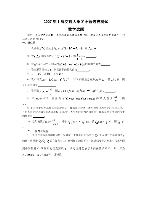 2007年上海交通大学自主招生保送生测试数学试卷