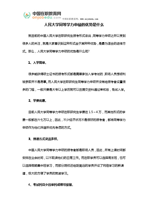 人民大学同等学力申硕的优势是什么