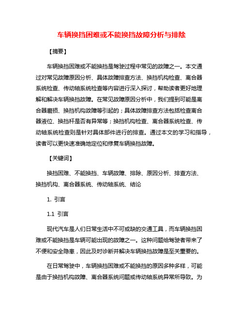 车辆换挡困难或不能换挡故障分析与排除