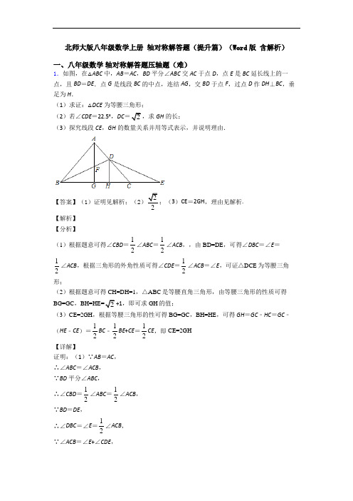 北师大版八年级数学上册 轴对称解答题(提升篇)(Word版 含解析)