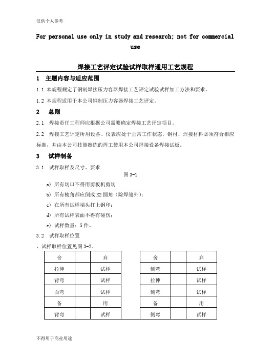 焊接工艺评定试验试样取样工艺规程