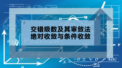 交错级数及其审敛法 绝对收敛与条件收敛