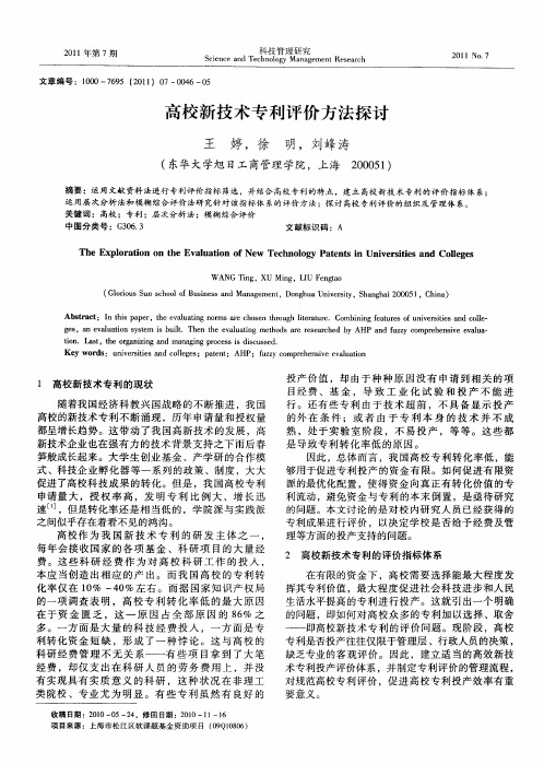 高校新技术专利评价方法探讨