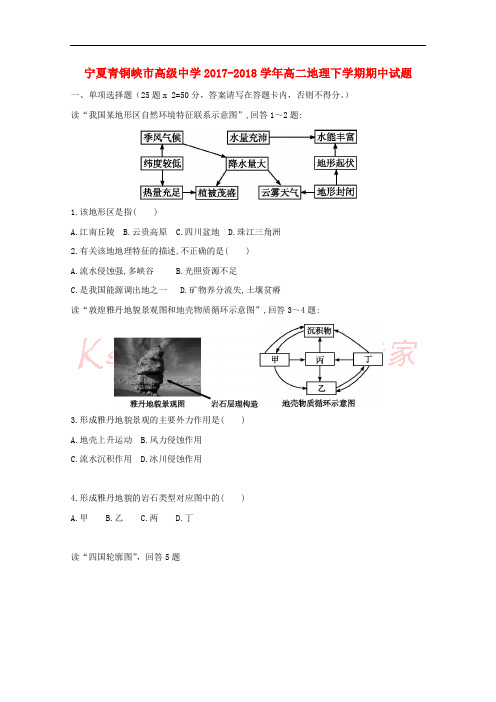 宁夏青铜峡市高级中学2017-2018学年高二地理下学期期中试题