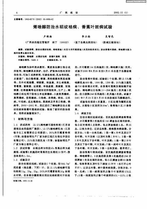 烯唑醇防治水稻纹枯病、香蕉叶斑病试验